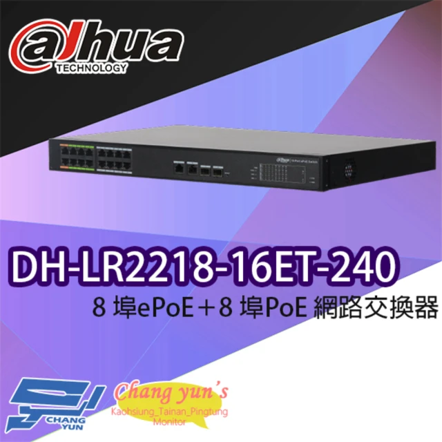 Dahua 大華 DH-LR2218-16ET-240 8埠ePoE+8埠PoE 網路交換器 昌運監視器