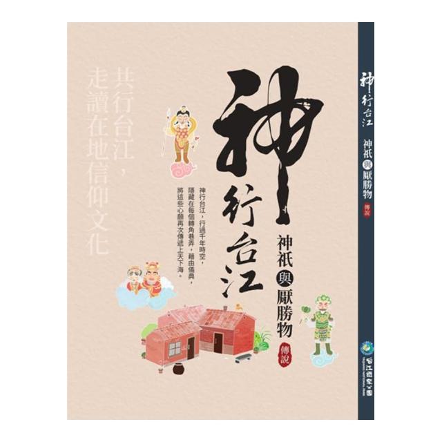 神行台江：神祇與厭勝物傳說