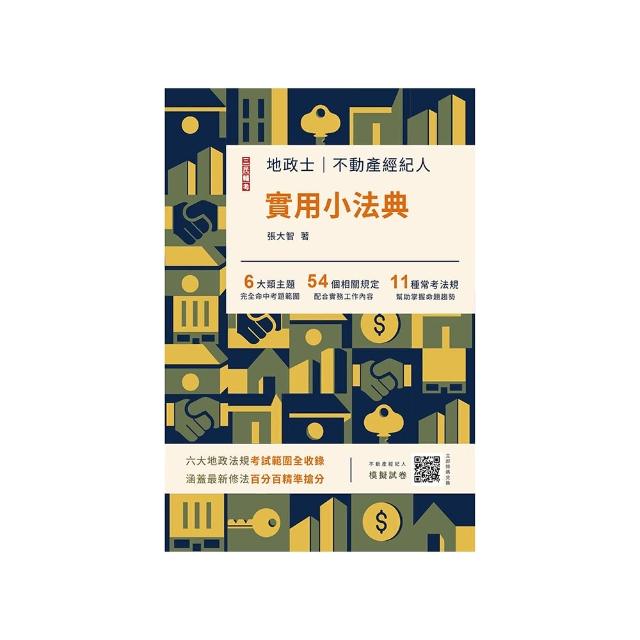 2024地政士不動產實用小法典（地政士／不動產經紀人適用）（二十二版）