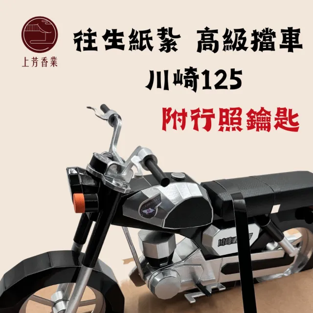 【上芳香業】金紙 紙紮用品 擬真金紙 紙紮用品 重機川崎125 擋車 精緻立體紙紮(附行照 鑰匙 封條)