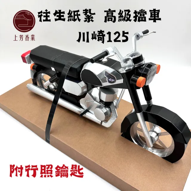 【上芳香業】金紙 紙紮用品 擬真金紙 紙紮用品 重機川崎125 擋車 精緻立體紙紮(附行照 鑰匙 封條)