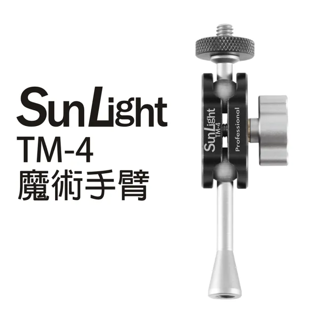 【SunLight】TM-4 魔術手臂(萬向延伸支架)