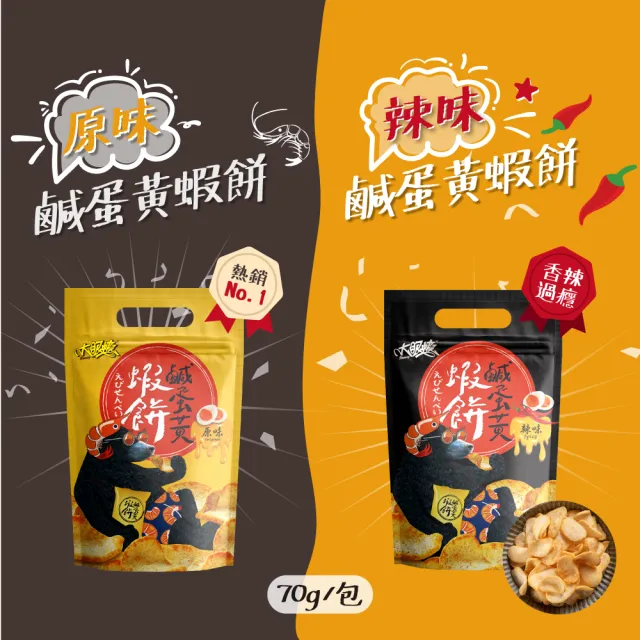 【HUWANG 大眼蝦】原味 鹹蛋黃蝦餅 3入組(原味鹹蛋黃/辣味鹹蛋黃)