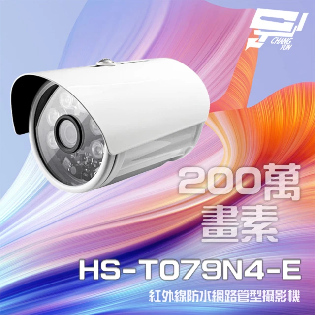 【昇銳】HS-T079N4-E 200萬 紅外線防水網路管型攝影機 支援PoE 夜視20M 昌運監視器(以HS-T089N4-E升級出貨)