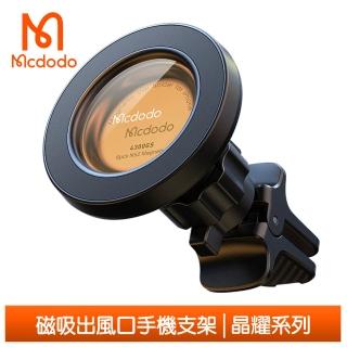 【Mcdodo 麥多多】磁吸出風口手機支架車架車載車用 晶耀系列