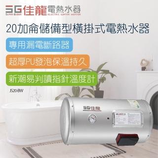 【佳龍】20加侖儲備型橫掛式電熱水器-不含安裝(js20-bw)