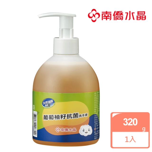 【南僑水晶】水晶肥皂葡萄柚籽抗菌洗手液320g/瓶(防疫必備-SGS檢驗抑菌率99.99%)