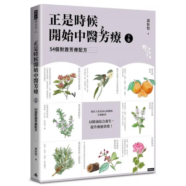 正是時候開始中醫芳療【下集】•54個對證芳療配方 | 拾書所