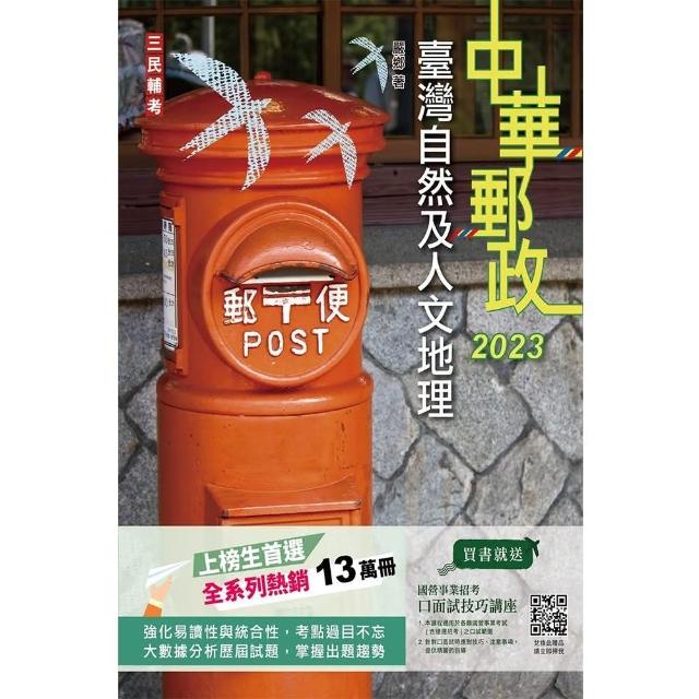 2023臺灣自然及人文地理（中華郵政專業職（二）外勤適用）（郵局最新試題詳解） | 拾書所