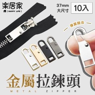 【樂居家】加大 快拆萬用金屬拉鍊頭 10入(替換拉鍊頭 DIY修復拉鍊 揹包 外套 棉被袋 拉鍊頭維修)