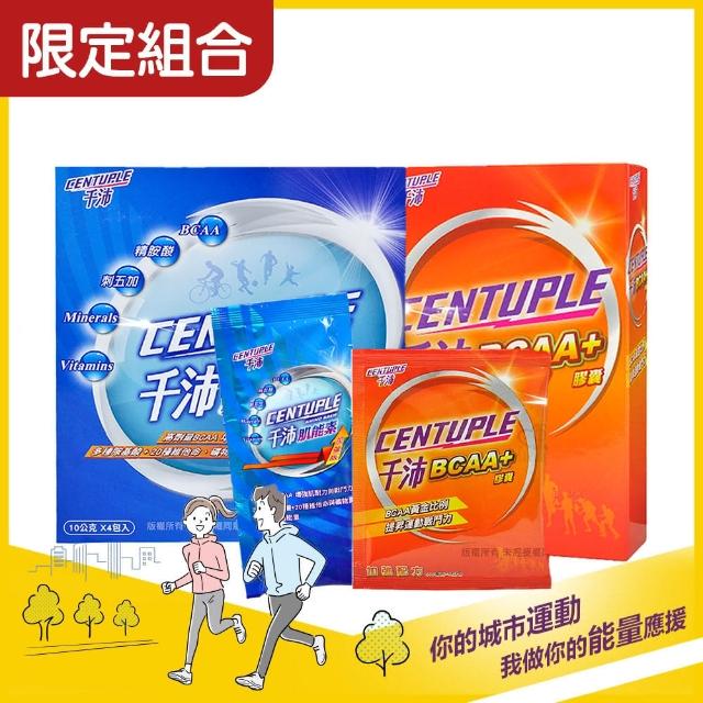 【CENTUPLE  千沛】BCAA+膠囊X16顆+肌能素10gX4包(加贈隨機樣包X3)