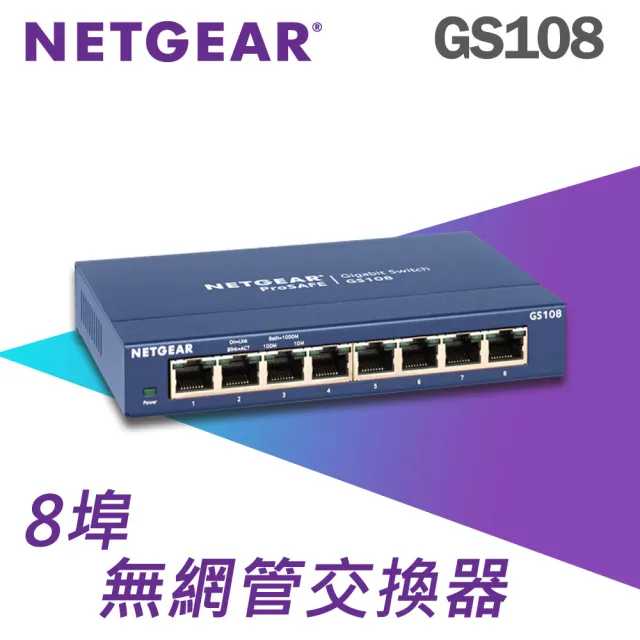 【NETGEAR】GS108 桌上型 8埠 Gigabit 無網管網路交換器 無風扇金屬殼 美國品牌