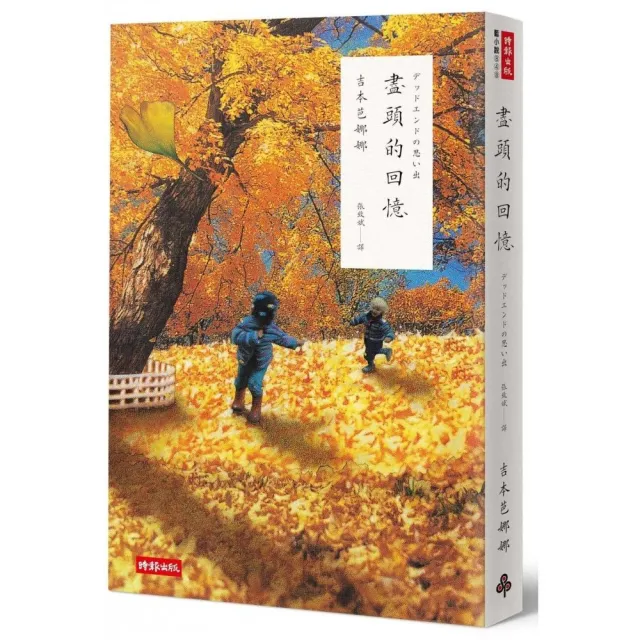 盡頭的回憶（二十週年紀念新版） | 拾書所