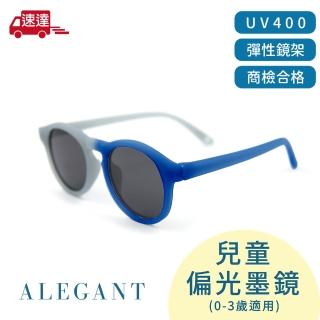 【ALEGANT】寶寶時尚魔光藍嬰幼兒感光變色鏡框輕量彈性太陽眼鏡(多色任選/臺灣品牌/UV400偏光墨鏡)