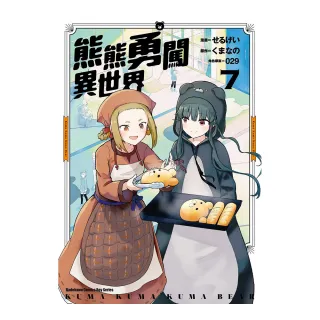 熊熊勇闖異世界 （7）