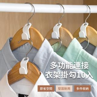 【魔術大空間】多功能連線衣架掛勾-10入(收納神器 衣櫃收納 多功能 可疊加掛衣 衣架勾架)
