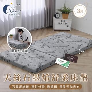 【ISHUR 伊舒爾】天絲石墨烯舒柔折疊床墊 厚度8cm 學生宿舍單人3尺(透氣抑菌/附專用收納袋/可摺疊/臺灣製)