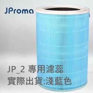 【JPROMA傑波瑪】光觸媒空氣淨化機的濾心(疫情必備、紫外線殺菌、安心防疫、維護全家健康)