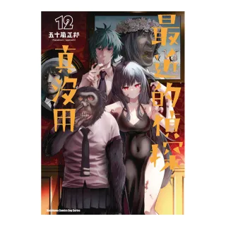 最近的偵探真沒用 （12）