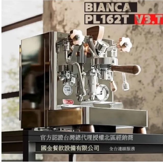 【LELIT】BIANCA PL-162T110v V3.T變頻半自動義式咖啡機 買單機贈$3280電子秤