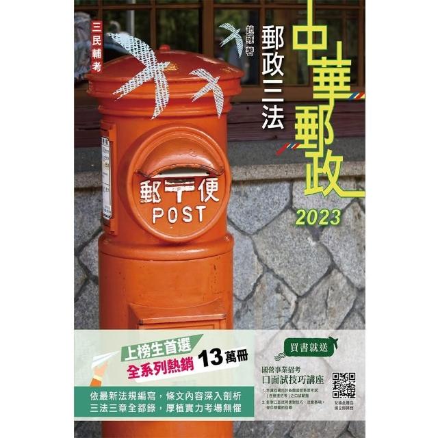 2023郵政三法（中華郵政適用）（贈國營事業口面試技巧講座雲端課程） | 拾書所