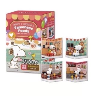 【SNOOPY 史努比】臺灣美食情境組裝公仔盒玩組 四入組