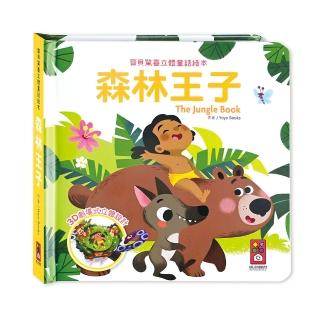 【風車圖書】森林王子(寶貝驚喜立體童話繪本)
