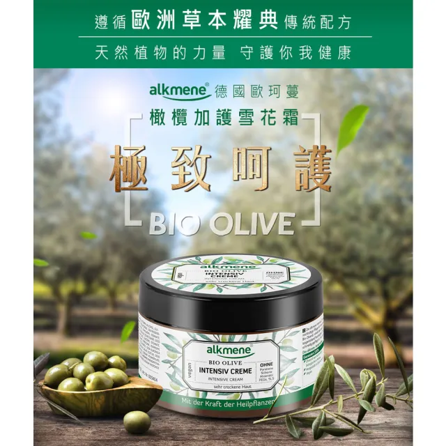 【德國alkmene】橄欖加護保濕雪花霜250mlx4入組(總代理公司貨)