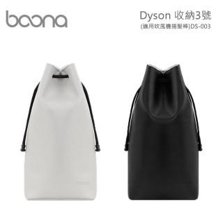 【BOONA】Dyson 收納3號 DS-003(適用吹風機捲髮棒)