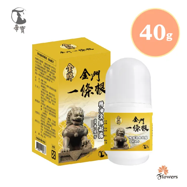 【花芊】帝寶金牌金門一條根精油滾珠凝露1入(40g/入 薑黃複方 溫熱感 舒緩痠痛)