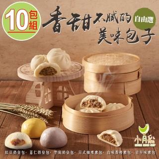 【小月船】奶皇包/包子任選10粒組(紅豆/薏仁/芋泥/咖哩/香椿)