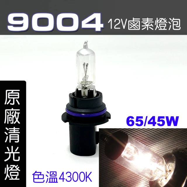 IDFR 9004 汽車 機車 標準型 65/45W 12V 車燈泡 燈泡 - 原廠型清光燈 每組2入(車燈燈泡 汽車機車燈泡)