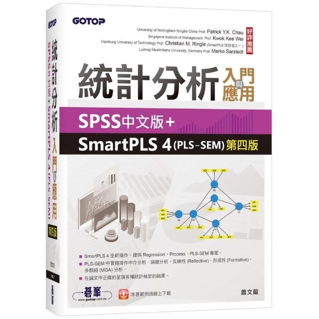 統計分析入門與應用--SPSS中文版+SmartPLS 4（PLS-SEM）第四版