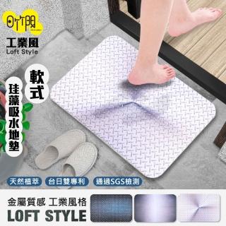 【怪獸居家生活】日竹門 臺灣製 軟式珪藻土吸水地墊 工業風Loft Style(58x38cm)