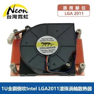 【臺灣霓虹】1U全銅側吹Intel LGA2011滾珠渦輪散熱器