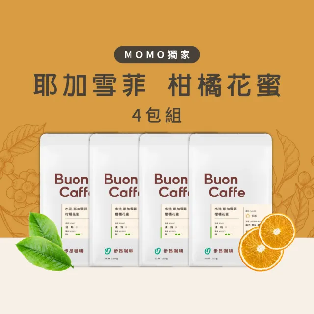 【Buon Caffe 步昂咖啡】水洗 耶加雪菲 柑橘花蜜 4件組 淺焙咖啡豆 新鮮烘焙(半磅227gX4包)