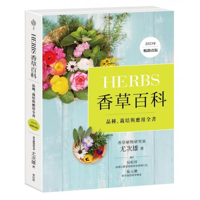 Herbs香草百科:品種、栽培與應用全書(2023年暢銷改版)