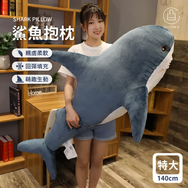 【Jo Go Wu】親膚柔軟鯊魚抱枕-140cm(娃娃/絨毛玩具/長條抱枕/大抱枕/造型抱枕/交換禮物)