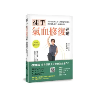 徒手氣血修復運動――教你輕鬆練上焦，調和肌肉與呼吸，修復運動傷害、遠離長新冠！