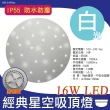 【寶島之光】經典星空16W LED吸頂燈-白光/黃光(全電壓 防塵IP55防水 防鏽 防觸電 安裝簡易)