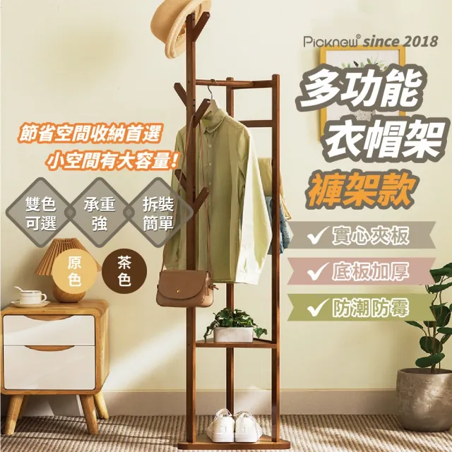 【picknew】創意居家褲複合式樹杈衣帽架(掛衣架 衣帽褲架 實木衣帽褲架 置衣架 掛衣架)