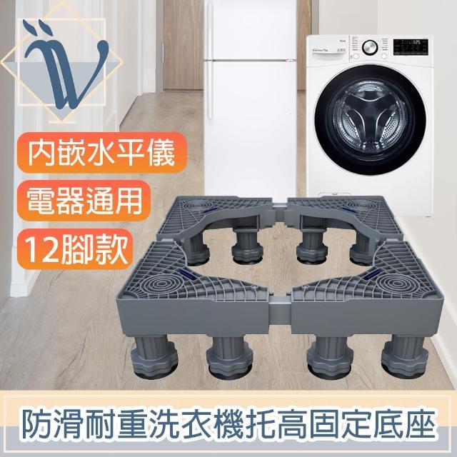 【Viita】Viita 防滑耐重洗衣機托高固定底座/電器通用移動升降座 12腳款