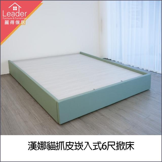 【麗得傢居】漢娜貓抓皮崁入式掀床6尺雙人加大掀床(訂製品可訂色 交期7-14天 台灣製)