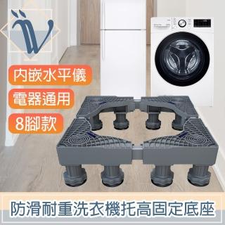 【Viita】Viita 防滑耐重洗衣機託高固定底座/電器通用移動升降座 8腳款