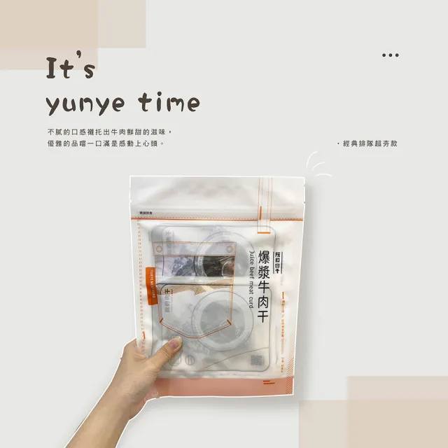 【YUNYE 阮的肉干】爆漿牛肉干 原味本舖(3包超值包)
