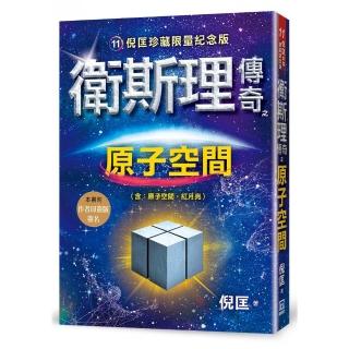 衛斯理傳奇之原子空間【珍藏限量紀念版】※版權限制:不去香港