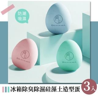 【消臭】冰箱除臭除濕矽藻土造型蛋-3入(可重複使用 除臭蛋 防潮塊 除濕塊 廁所除臭)