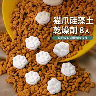 【乾燥王】爪矽藻土乾燥劑-超值8入(貓咪造型 保鮮 除濕劑 吸濕 乾燥塊 矽藻土 冰箱除臭 食物乾燥包)