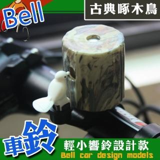 石紋啄木鳥鈴噹(自行車鈴/超響車鈴/腳踏車)