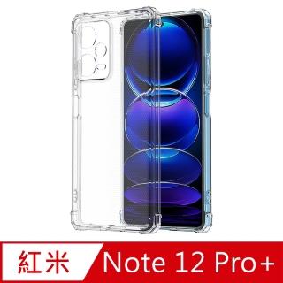 【Ayss】紅米 Note 12 Pro+ 5G/6.67吋 超合身軍規手機空壓殼(四角氣墊防摔/美國軍方米爾標準認證-透明)